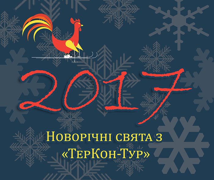 Новый год и Рождество 2017 в Буковеле